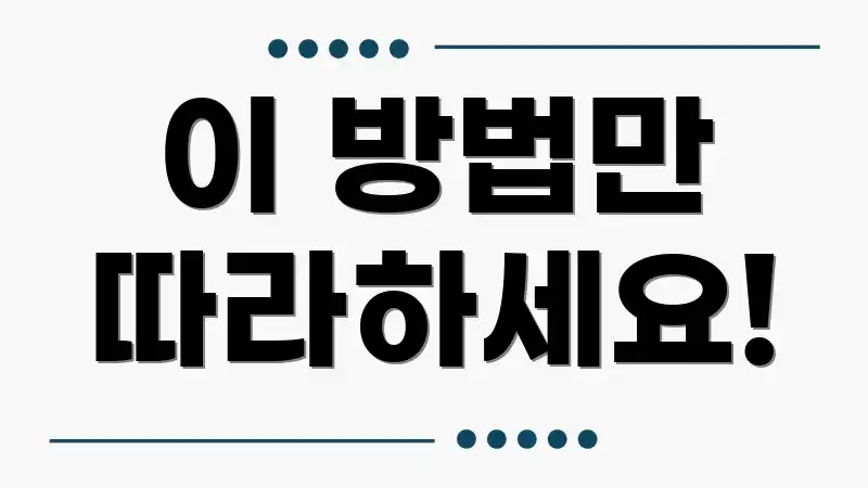 이 방법만 따라하세요!