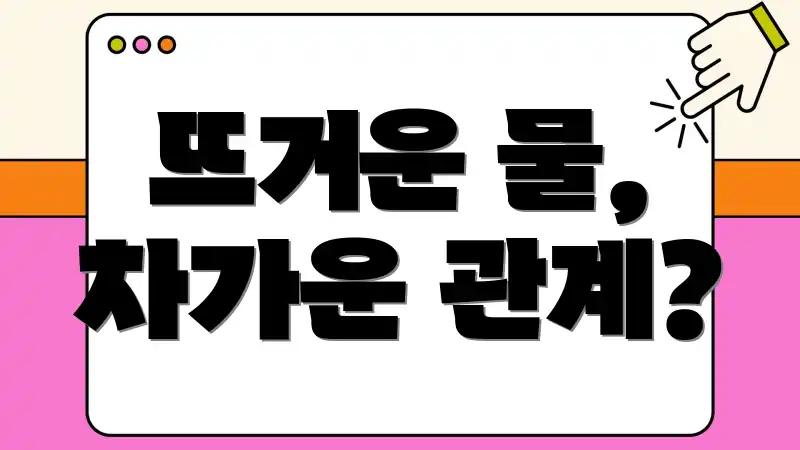 뜨거운 물, 차가운 관계?