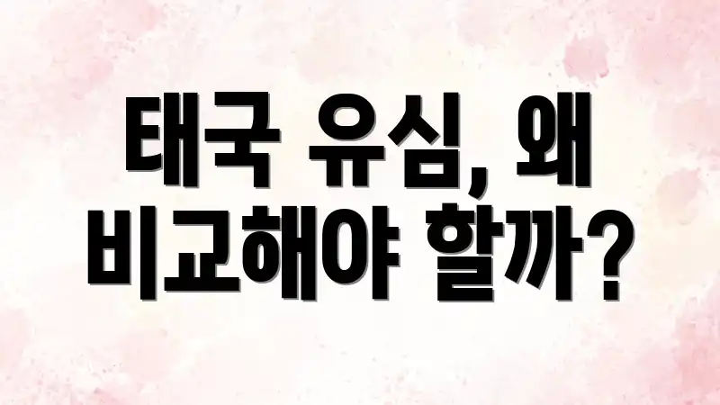 태국 유심, 왜 비교해야 할까?