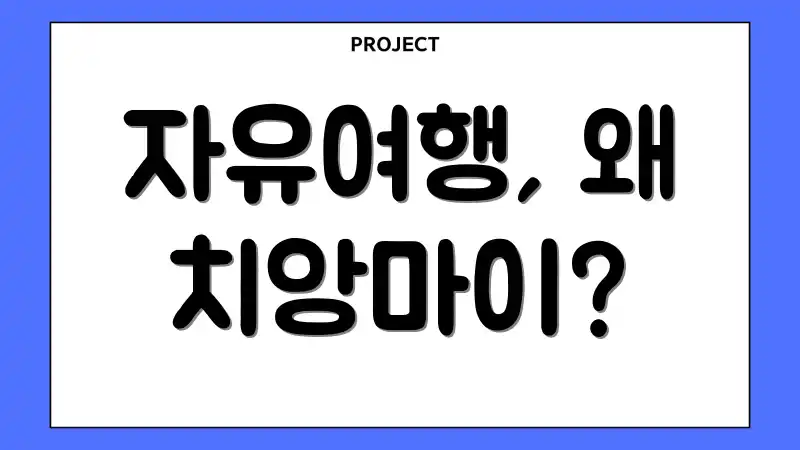 자유여행, 왜 치앙마이?