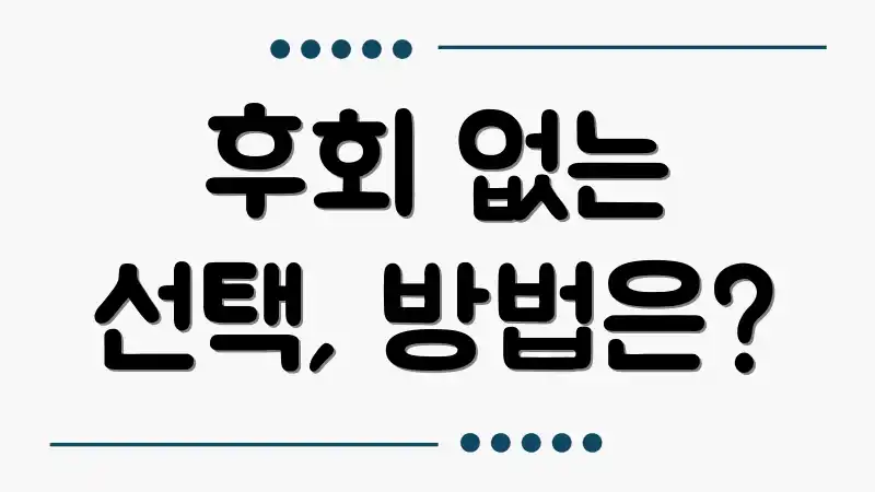 후회 없는 선택, 방법은?