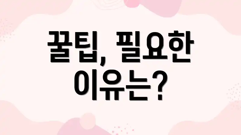 꿀팁, 필요한 이유는?