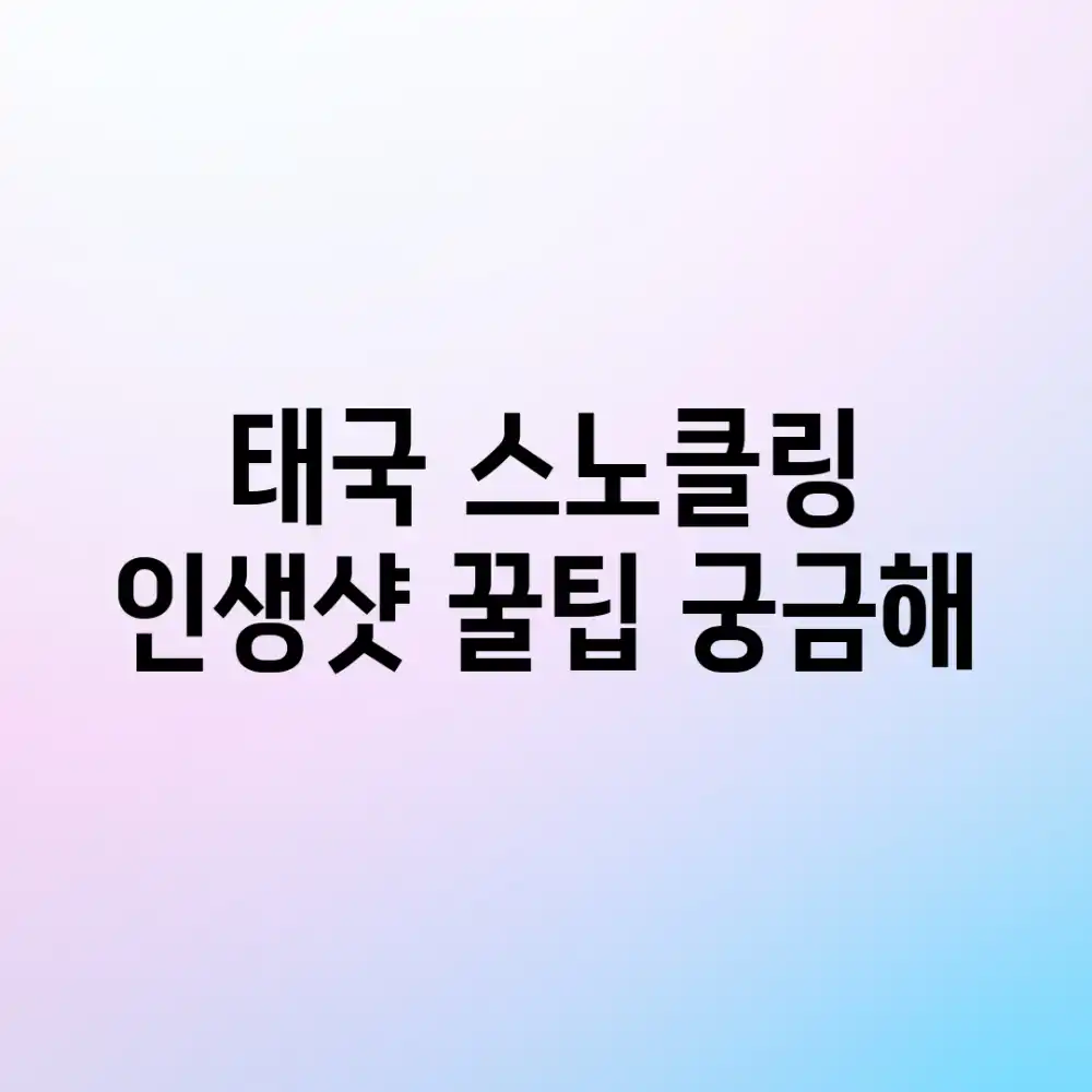 태국 스노클링, 인생샷 꿀팁 궁금해?