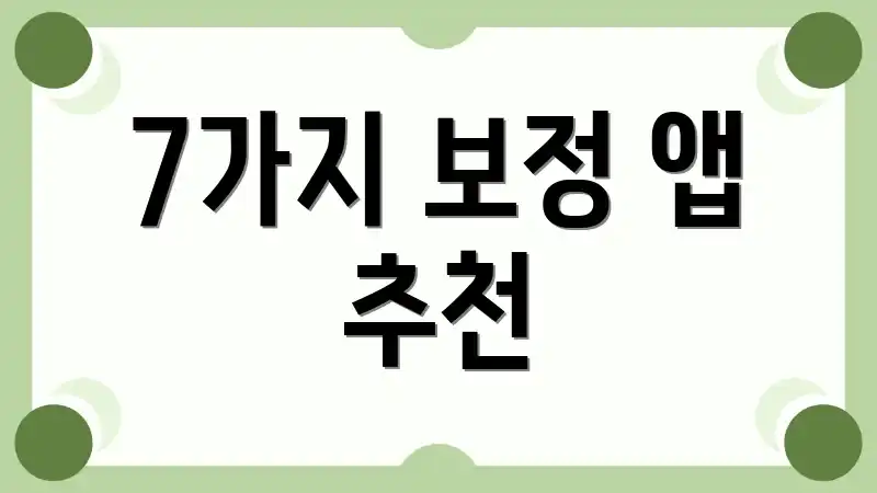 7가지 보정 앱 추천