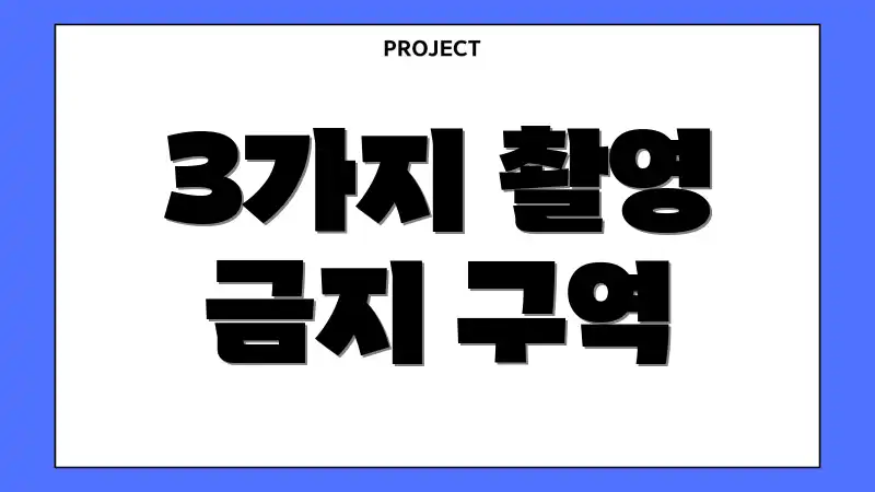 3가지 촬영 금지 구역