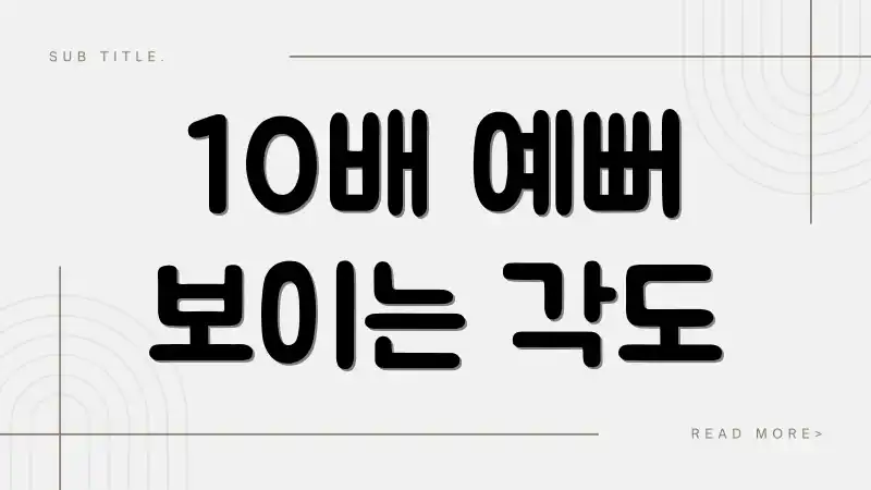 10배 예뻐 보이는 각도