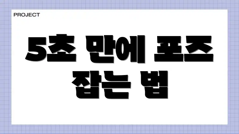 5초 만에 포즈 잡는 법