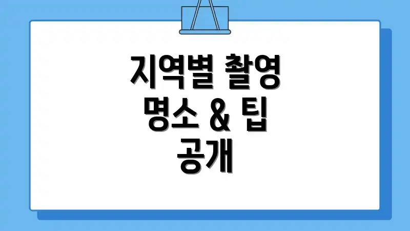 지역별 촬영 명소 & 팁 공개