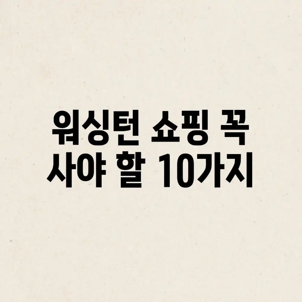 워싱턴 쇼핑: 꼭 사야 할 10가지 🛍️