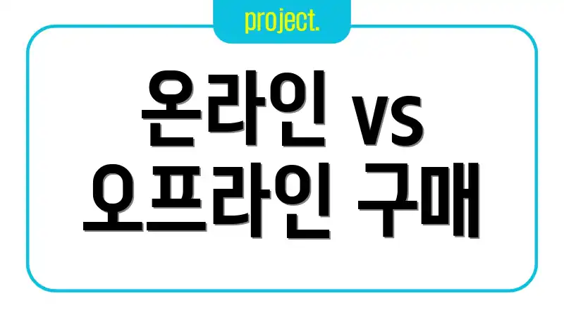 온라인 vs 오프라인 구매