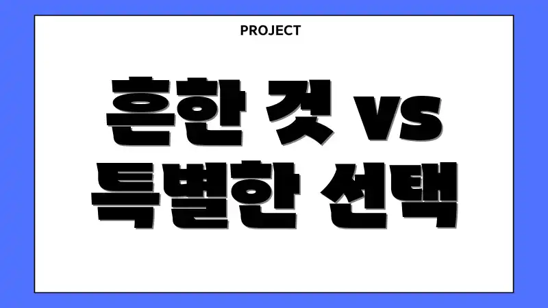 흔한 것 vs 특별한 선택