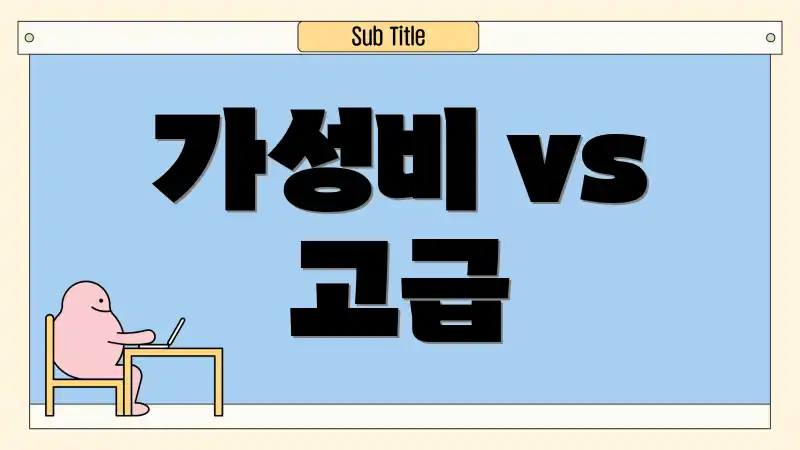 가성비 vs 고급
