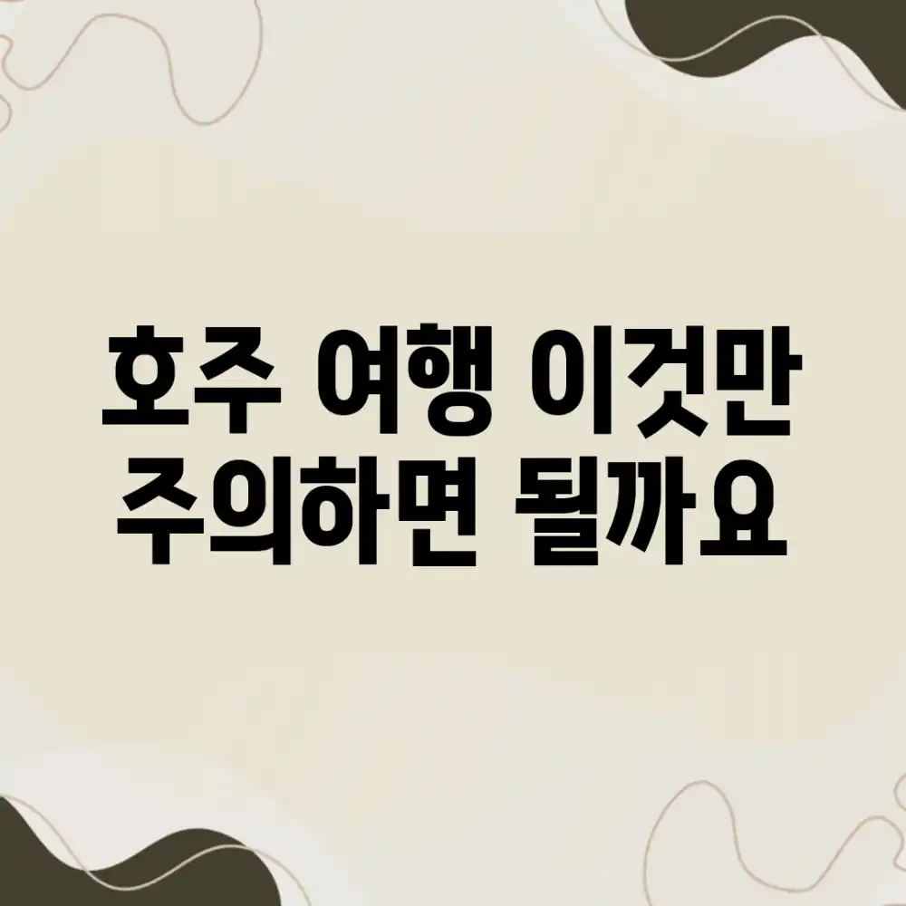 호주 여행, 이것만 주의하면 될까요?