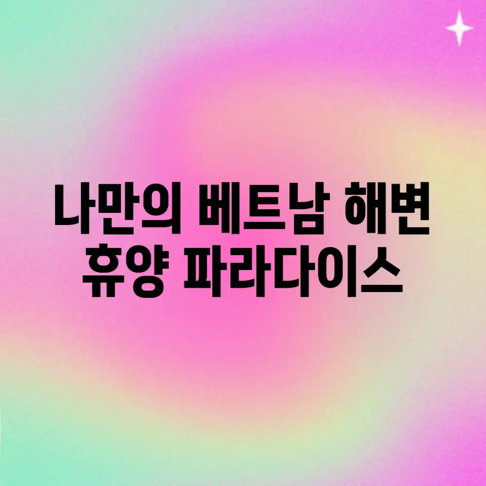 나만의 베트남 해변 휴양 파라다이스!