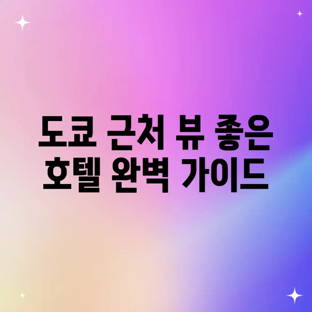 도쿄 근처 뷰 좋은 호텔 완벽 가이드