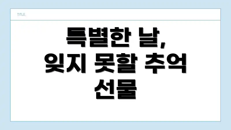 특별한 날, 잊지 못할 추억 선물