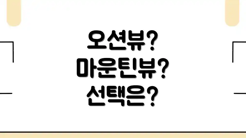 오션뷰? 마운틴뷰? 선택은?