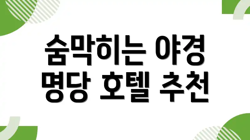 숨막히는 야경 명당 호텔 추천