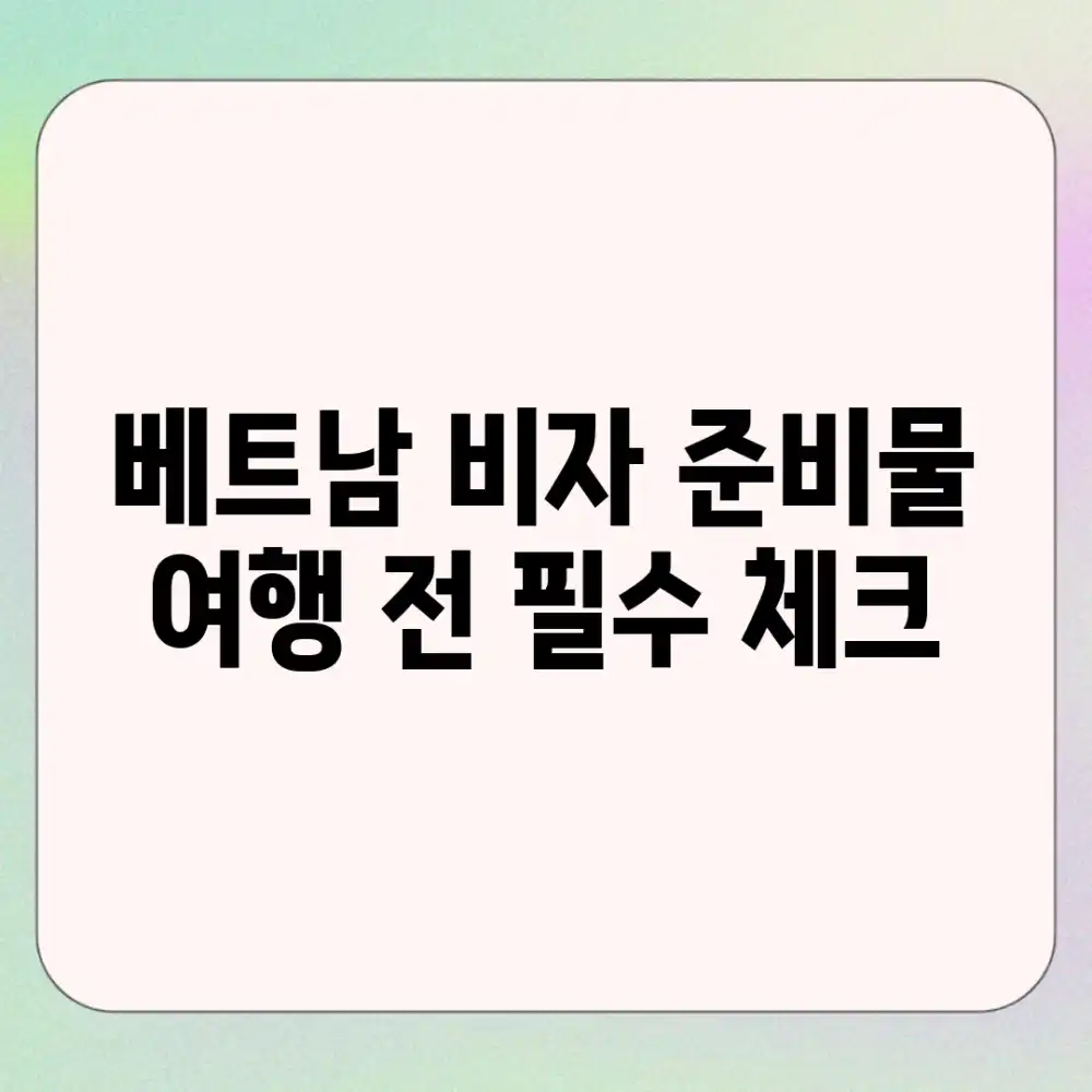 베트남 비자 준비물? 여행 전 필수 체크!