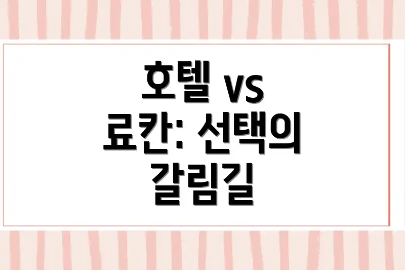호텔 vs 료칸: 선택의 갈림길