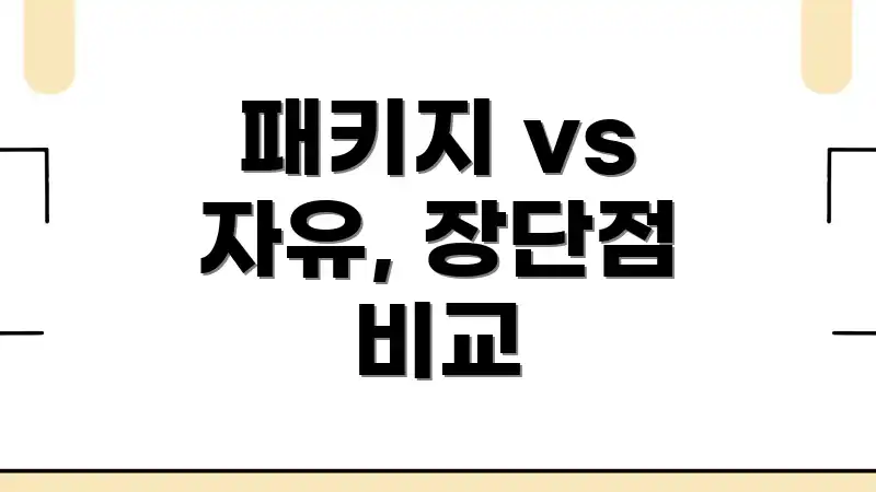 패키지 vs 자유, 장단점 비교