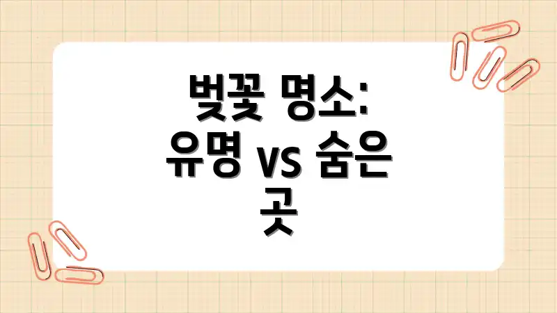 벚꽃 명소: 유명 vs 숨은 곳