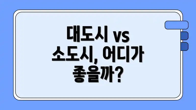 대도시 vs 소도시, 어디가 좋을까?