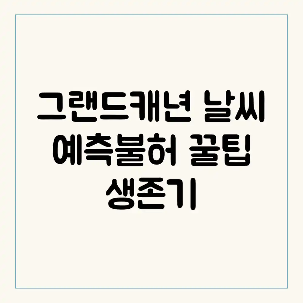 그랜드캐년: 날씨 예측불허? 꿀팁 생존기