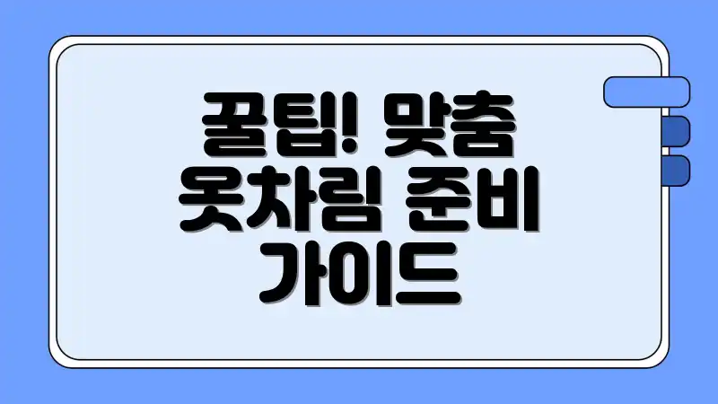 꿀팁! 맞춤 옷차림 준비 가이드