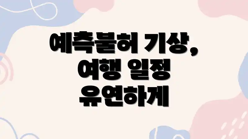 예측불허 기상, 여행 일정 유연하게