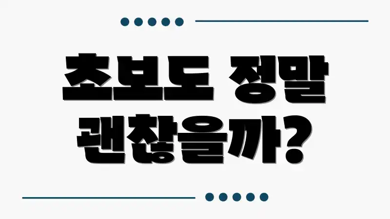 초보도 정말 괜찮을까?