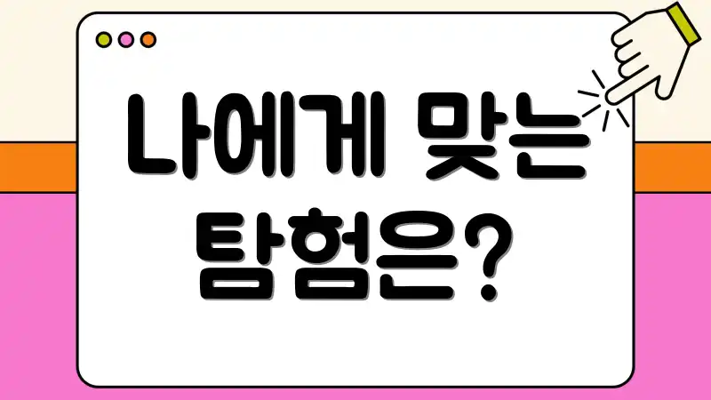 나에게 맞는 탐험은?