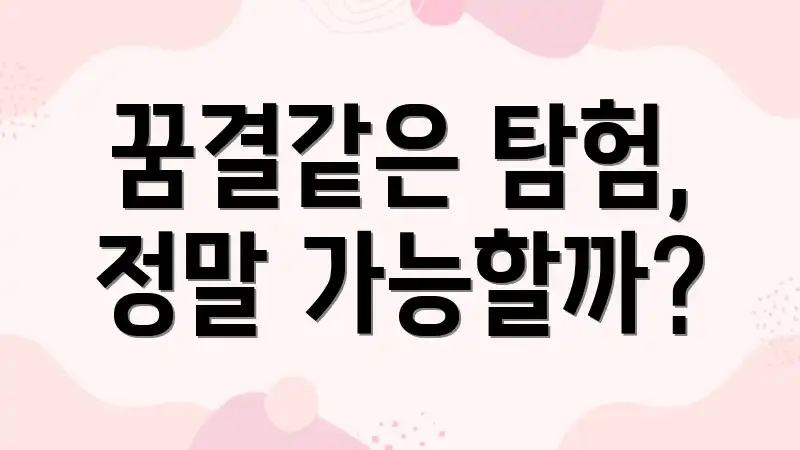 꿈결같은 탐험, 정말 가능할까?