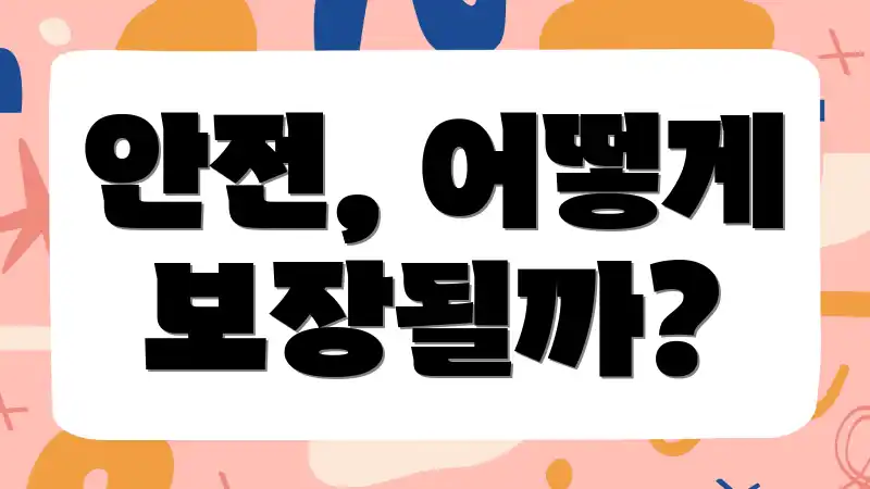 안전, 어떻게 보장될까?