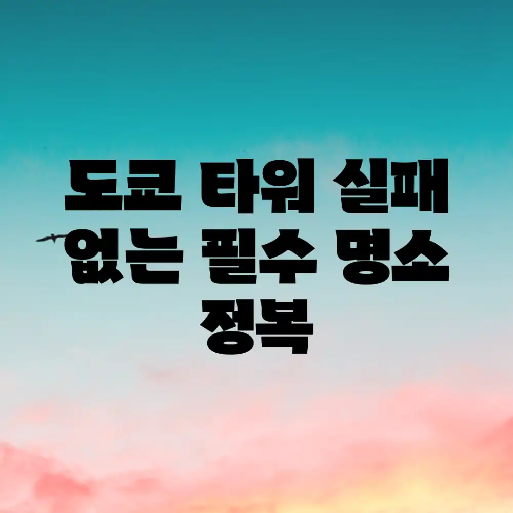 도쿄 타워: 실패 없는 필수 명소 정복!