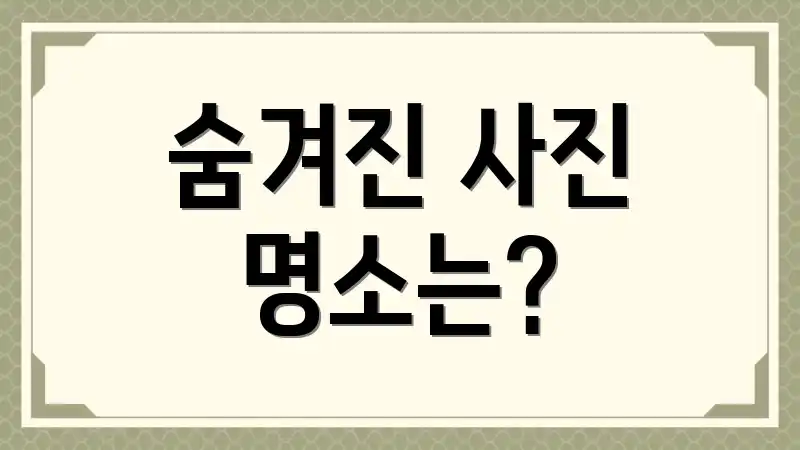 숨겨진 사진 명소는?