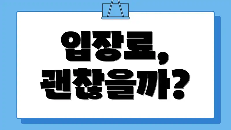 입장료, 괜찮을까?