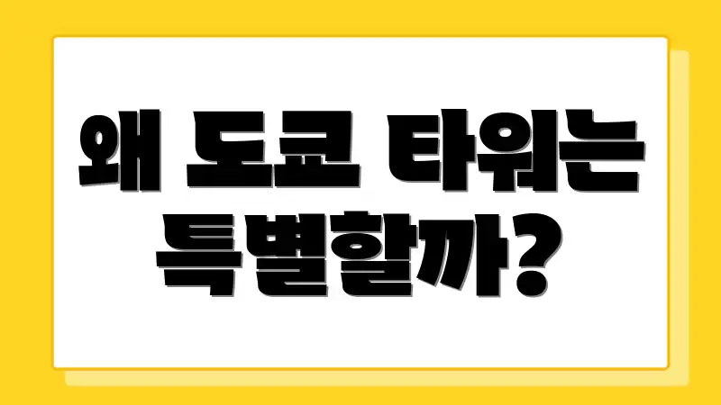 왜 도쿄 타워는 특별할까?