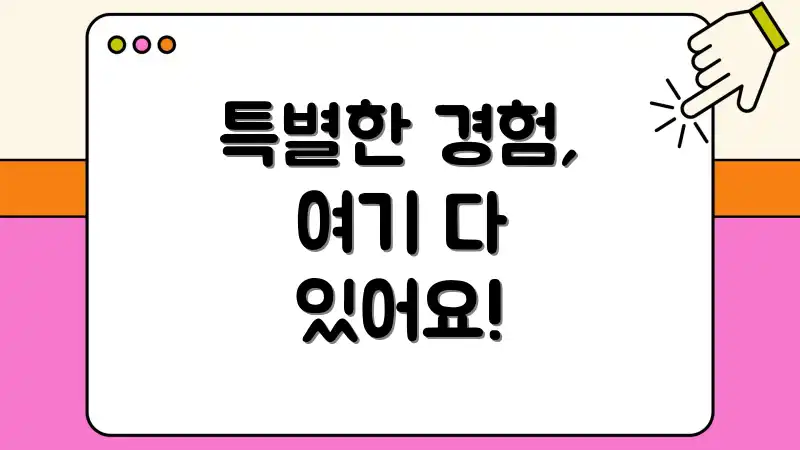 특별한 경험, 여기 다 있어요!