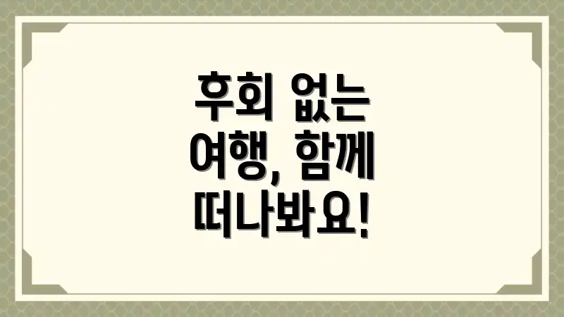 후회 없는 여행, 함께 떠나봐요!