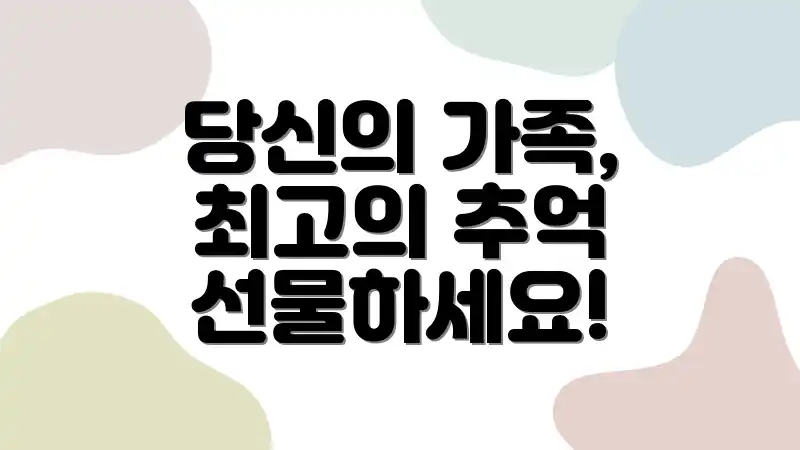 당신의 가족, 최고의 추억 선물하세요!