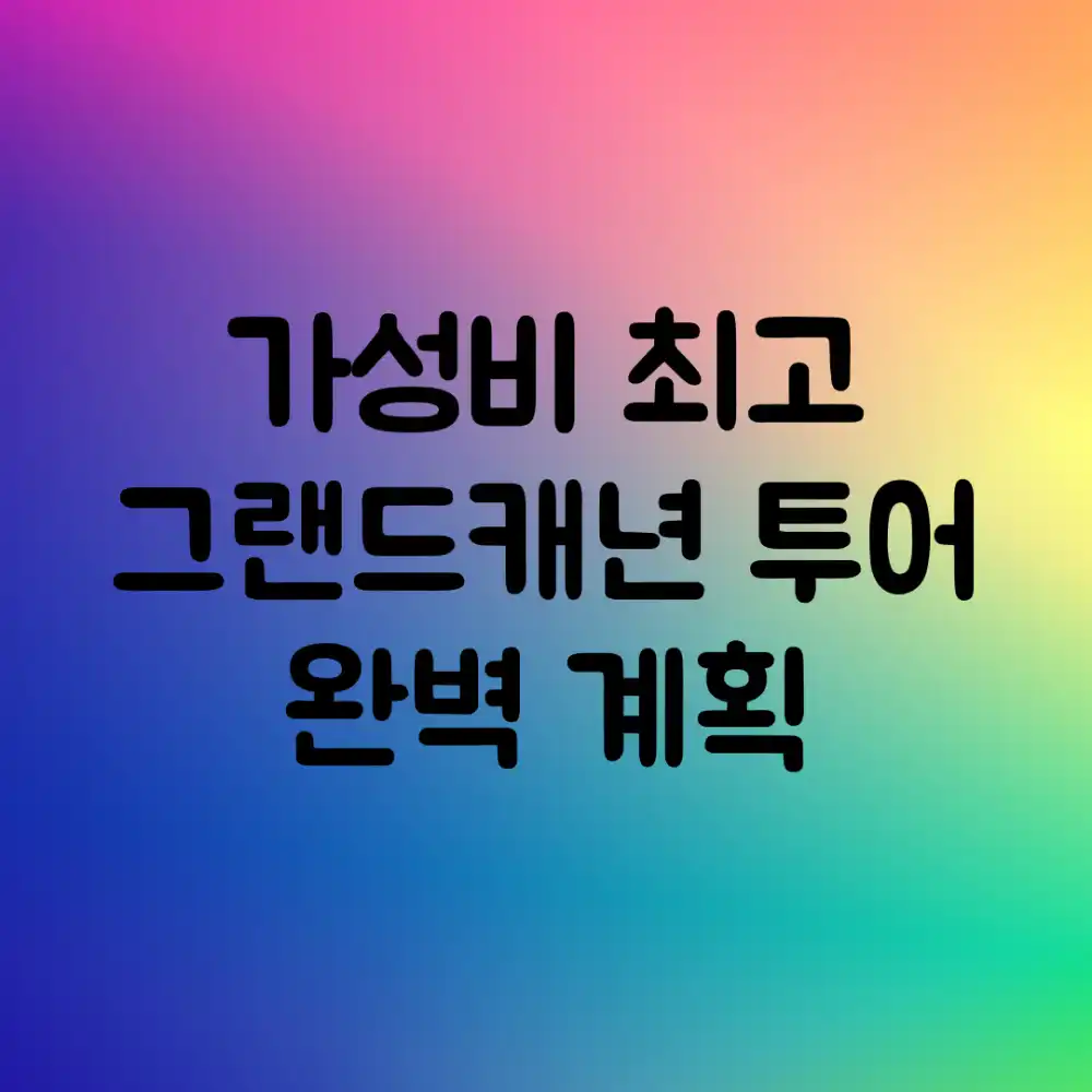 가성비 최고! 그랜드캐년 투어 완벽 계획