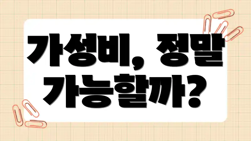 가성비, 정말 가능할까?