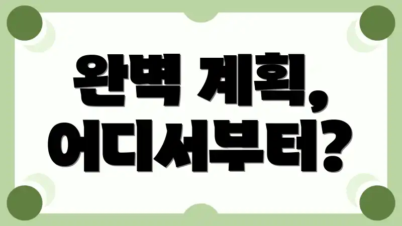 완벽 계획, 어디서부터?