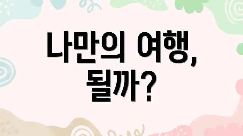 나만의 여행, 될까?