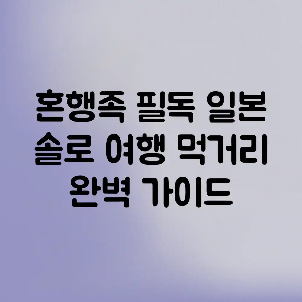 혼행족 필독! 일본 솔로 여행 먹거리 완벽 가이드