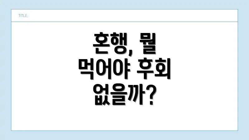 혼행, 뭘 먹어야 후회 없을까?