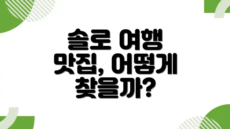 솔로 여행 맛집, 어떻게 찾을까?