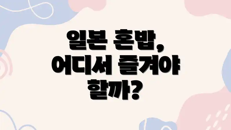 일본 혼밥, 어디서 즐겨야 할까?