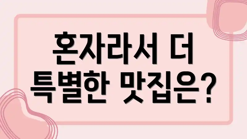 혼자라서 더 특별한 맛집은?